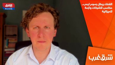 القضاء يبطل رسوم ترمب.. مكاسب للشركات وأزمة للميزانية
