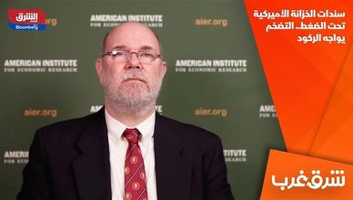 سندات الخزانة الأميركية تحت الضغط.. التضخم يواجه الركود