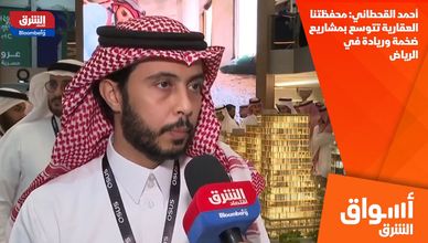 أحمد القحطاني: محفظتنا العقارية تتوسع بمشاريع ضخمة وريادة في الرياض