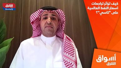 كيف تؤثر تراجعات أسعار النفط العالمية على "تاسي"؟
