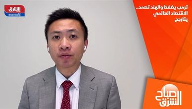 ترمب يضغط والهند تصمد.. الاقتصاد العالمي يتأرجح