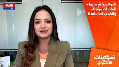 الدولار يبتلع سيولة الملاذات مؤقتًا.. والذهب تحت ضغط