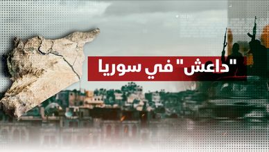 هل لا يزال داعش قادرا على تهديد الاستقرار في سوريا؟