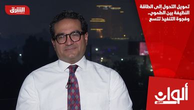 تمويل التحول إلى الطاقة النظيفة بين الطموح.. وفجوة التنفيذ تتسع