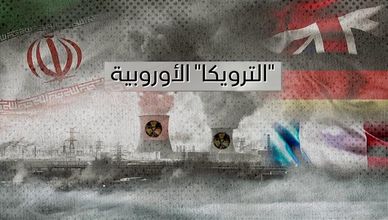مفاوضات الترويكا.. هل تنجح في إنقاذ الاتفاق النووي؟