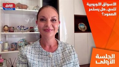 الأسواق الأوروبية تلمع.. هل يستمر الصعود؟