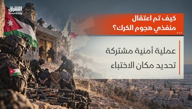 الأردن.. كيف تم اعتقال منفذي هجوم الكرك؟