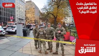 ما تفاصيل حادث إطلاق النار قرب البيت الأبيض؟