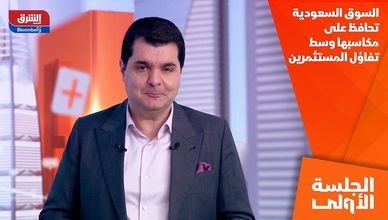 السوق السعودية تحافظ على مكاسبها وسط تفاؤل المستثمرين