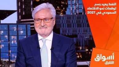 النفط يعيد رسم توقعات نمو الاقتصاد السعودي في 2027