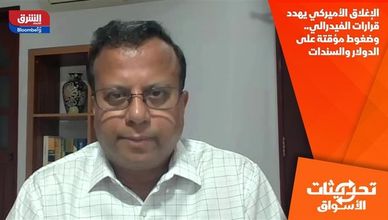 الإغلاق الأميركي يهدد قرارات الفيدرالي.. وضغوط مؤقتة على الدولار والسندات