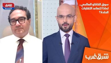 سوق الكاكاو العالمي.. لماذا تتصاعد التقلبات الحادة؟