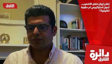 إعلان إيران خفض التخصيب.. تحول استراتيجي أم مناورة تكتيكية؟