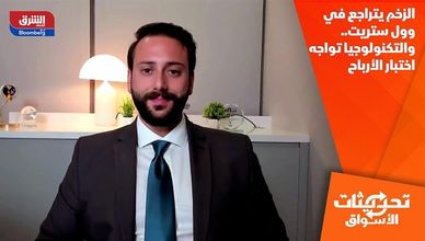 الزخم يتراجع في وول ستريت.. والتكنولوجيا تواجه اختبار الأرباح
