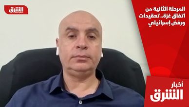 المرحلة الثانية من اتفاق غزة.. تعقيدات ورفض إسرائيلي