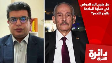 هل ينجح الرد الدولي في حماية الملاحة بالبحر الأحمر؟