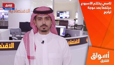 تاسي يختتم الأسبوع مرتفعا بعد موجة تراجع
