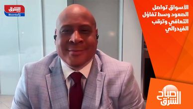 الأسواق تواصل الصعود وسط تفاؤل التعافي وترقب الفيدرالي