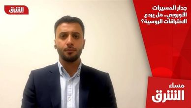 جدار المسيرات الأوروبي.. هل يردع الاختراقات الروسية؟