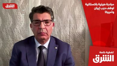 مبادرة صينية باكستانية لوقف حرب إيران وأميركا