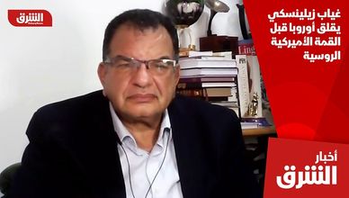 غياب زيلينسكي يقلق أوروبا قبل القمة الأميركية الروسية
