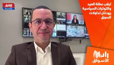 ترقب عطلة العيد والتوترات السياسية يهدئان تداولات السوق