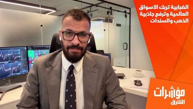 الضبابية تربك الأسواق العالمية وترفع جاذبية الذهب والسندات