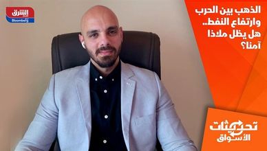 الذهب بين الحرب وارتفاع النفط.. هل يظل ملاذا آمنا؟