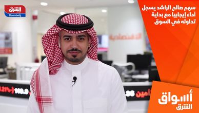 سهم صالح الراشد يسجل أداء إيجابيا مع بداية تداوله في السوق