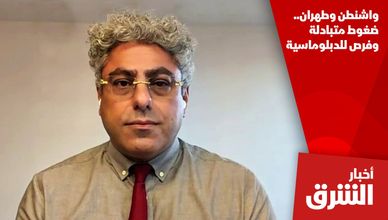واشنطن وطهران.. ضغوط متبادلة وفرص للدبلوماسية