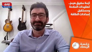 أزمة مضيق هرمز.. تعقيدات الملاحة ومستقبل إمدادات الطاقة