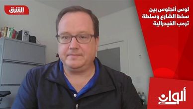 لوس أنجلوس بين سخط الشارع وسلطة ترمب الفيدرالية