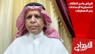 الرياض وأمن الطاقة.. استمرارية الإمدادات رغم الاضطرابات