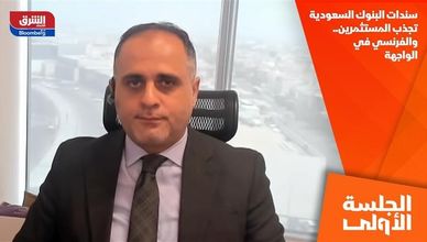 سندات البنوك السعودية تجذب المستثمرين.. والفرنسي في الواجهة