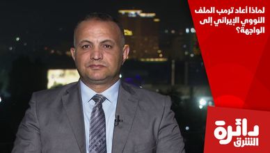 لماذا أعاد ترمب الملف النووي الإيراني إلى الواجهة؟