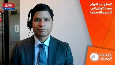 اتساع نمو الأرباح يعيد التوازن إلى الأسهم الأميركية