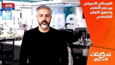 الفيدرالي الأميركي بين كبح التضخم وتحقيق التوازن الاقتصادي