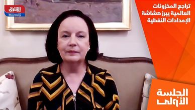 تراجع المخزونات العالمية يبرز هشاشة الإمدادات النفطية