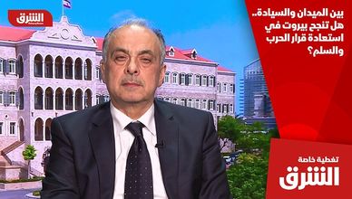 بين الميدان والسيادة.. هل تنجح بيروت في استعادة قرار الحرب والسلم؟