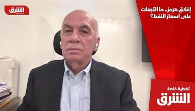 إغلاق هرمز.. ما التبعات على أسعار النفط؟