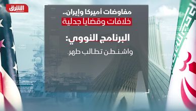 مفاوضات أميركا وإيران.. خلافات وقضايا جدلية