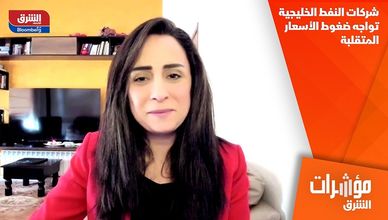 شركات النفط الخليجية تواجه ضغوط الأسعار المتقلبة