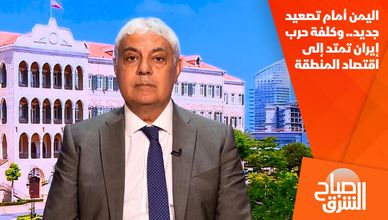 اليمن أمام تصعيد جديد.. وكلفة حرب إيران تمتد إلى اقتصاد المنطقة