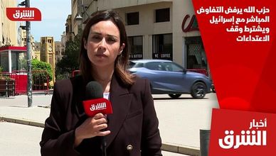 حزب الله يرفض التفاوض المباشر مع إسرائيل ويشترط وقف الاعتداءات