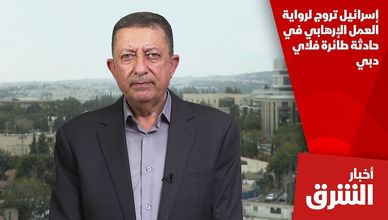 إسرائيل تروج لرواية العمل الإرهابي في حادثة طائرة فلاي دبي