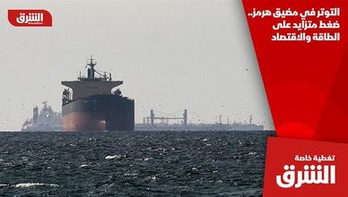 التوتر في مضيق هرمز.. ضغط متزايد على الطاقة والاقتصاد