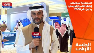 السعودية تستهدف إنشاء 59 مركز لوجستيا بحلول عام 2030