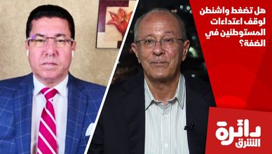 هل تضغط واشنطن لوقف اعتداءات المستوطنين في الضفة؟