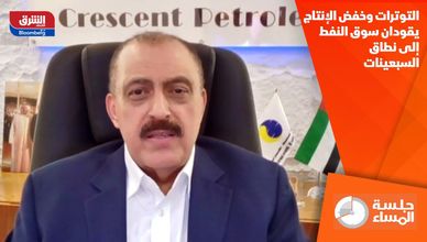 التوترات وخفض الإنتاج يقودان سوق النفط إلى نطاق السبعينات