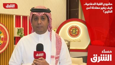 مشروع القبة الدفاعية.. كيف يغير معادلة أمن الخليج؟